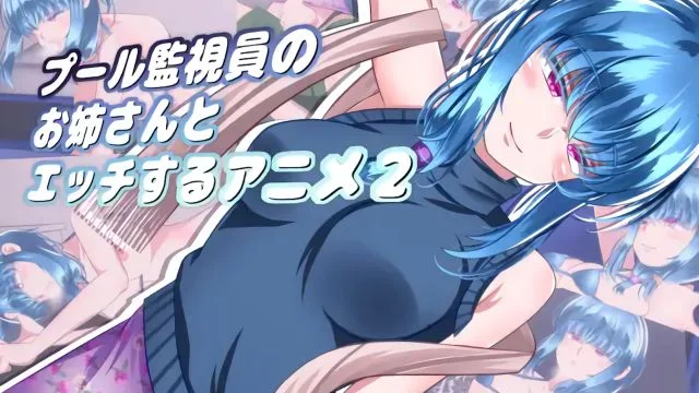 プール监视员のお姉さんとエッチするアニメ２ [中文字幕]