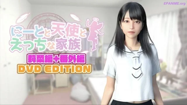 にーとと天使とえっちな家族 莉菜编 Directors Cut 导演抢先版