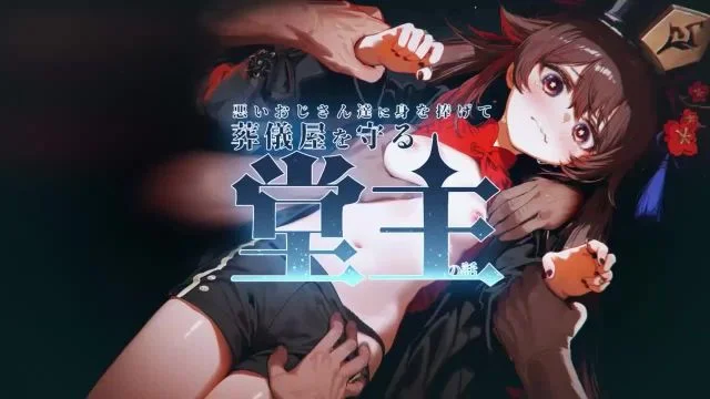 悪いおじさん达に身を捧げて葬仪屋を守る堂主の话