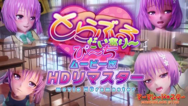 とらぶるだいあり〜・ぴーち ムービー版 HDリマスター