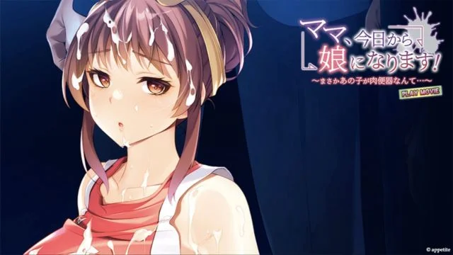 ママ、今日から娘になります！〜まさかあの子が肉便器なんて…〜 PLAY MOVIE