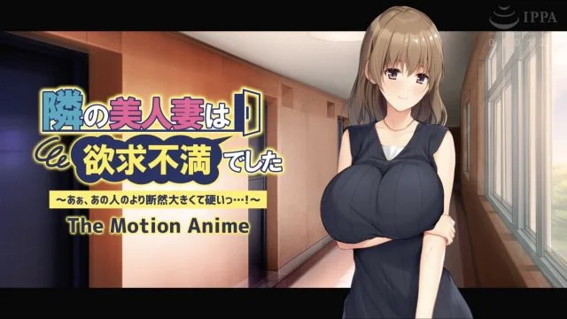 隣の美人妻は欲求不満でした ～あぁ、あの人のより断然大きくて硬いっ…！～ The Motion Anime