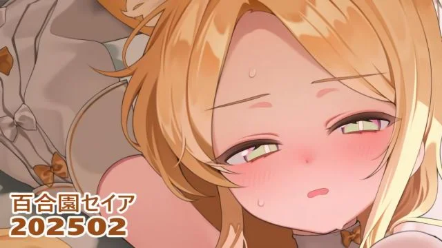 25.02.01 百合园セイア