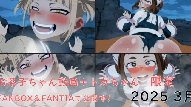 お茶子ちゃんのHなヒーロー活动pov