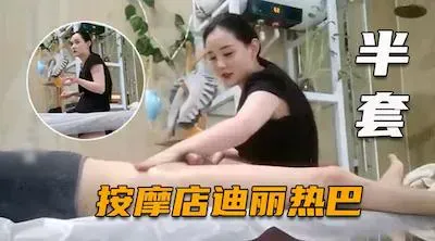 极品少妇【按摩店迪丽热巴】少见的颜值爆表女神落凡尘，黑色性感低胸打飞机，还是一副高冷的模样！