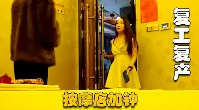 【按摩店加钟】复工复产，连续看了3个，可惜03年高颜值小妹不做全套，无奈找老相好，大奶少妇啪啪！