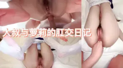 肛交反差白丝小萝利✅内射流出特写！粉粉嫩嫩的小菊花都是哥哥大鸡巴的形状 紧致爽滑的屁眼操到合不拢！重口必看！