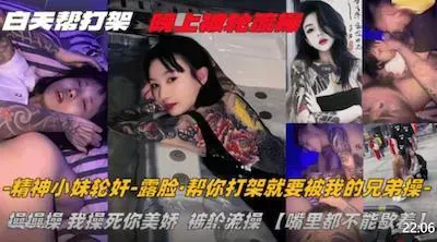 纹身精神小妹❤️白天找人帮打架晚上被轮流操嘴里都不能歇着这代价也太大了吧