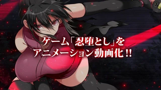 忍堕とし