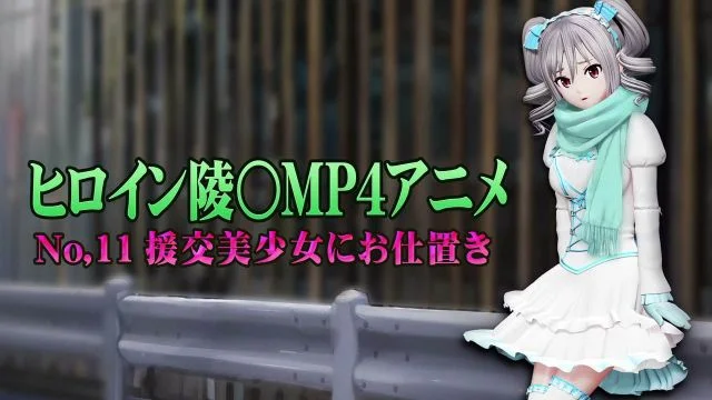 新ヒロイン陵MP4アニメNo.11[援交美少女にお仕置き]