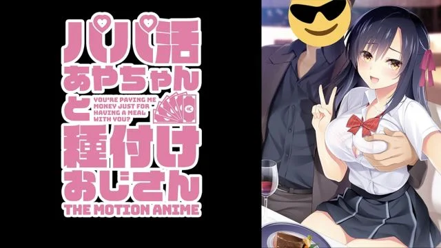 パパ活あやちゃんと种付けおじさん The Motion Anime