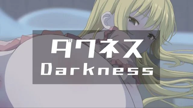 Darkness（ダクネス）