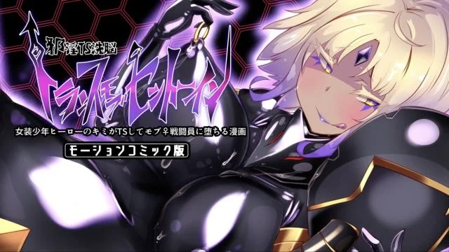 女装少年ヒーローのキミが女体化してモブ戦闘员に堕ちる漫画-邪淫TS洗脳トランス・モブ・セントーイン!- モーションコミック版