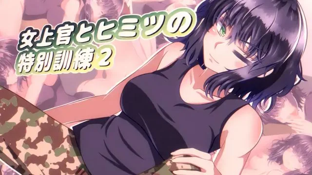 女上官とヒミツの特别训练2 [中文字幕]