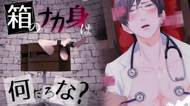箱のナカ身は何だろな?～研修医～ [中文字幕]