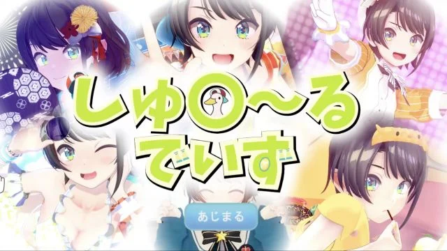 しゅ〇～るでいず 3