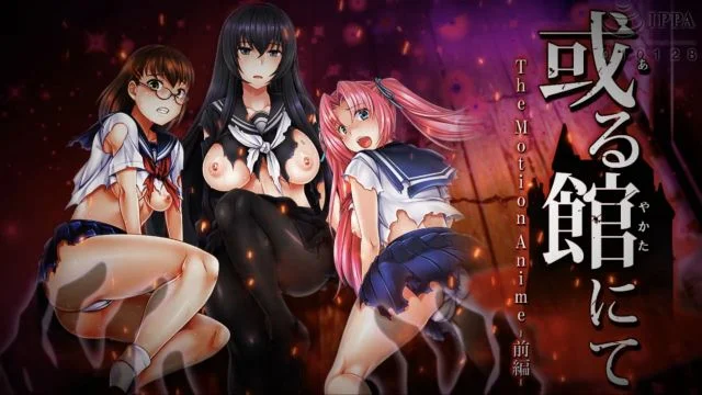 或る馆にて The Motion Anime ‐前编‐