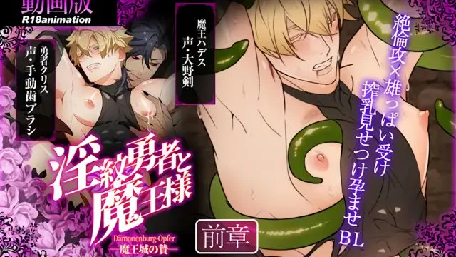 淫纹勇者と魔王様 -魔王城の贽- 前章 [中文字幕]