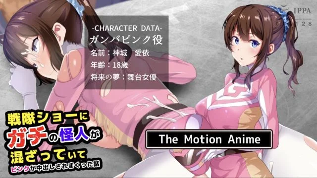 戦队ショーにガチの怪人が混ざっていてピンクが中出しされまくった话 The Motion Anime