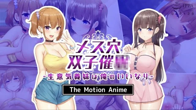 メス穴双子催 ～生意気义妹は俺のいいなり～ The Motion Anime
