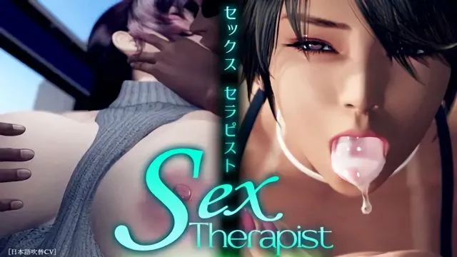 セックスセラピスト MOVIE版 [中文字幕]
