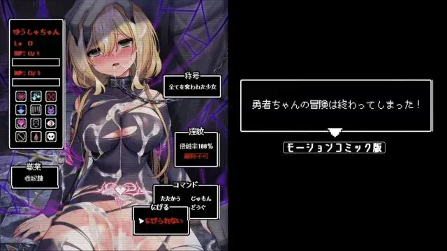 勇者ちゃんの冒険は终わってしまった! モーションコミック版