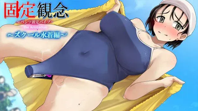 固定観念～パンツ固定バイブ～ the Animation〜 スクール水着编〜