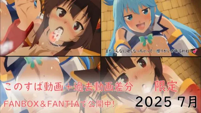 このすば动画＋过去动画差分