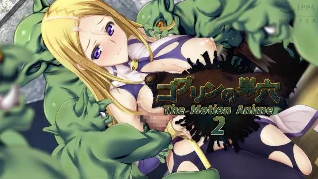 ゴブリンの巣穴 The Motion Anime 2