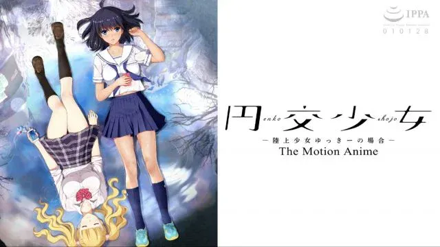 円交少女 ～陆上少女ゆっきーの场合～ The Motion Anime