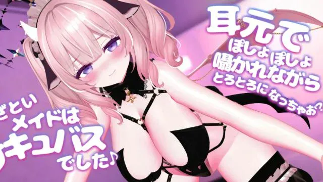 耳元でぽしょぽしょ嗫かれながらとろとろになっちゃお？～あざといメイドはサキュバスでした～
