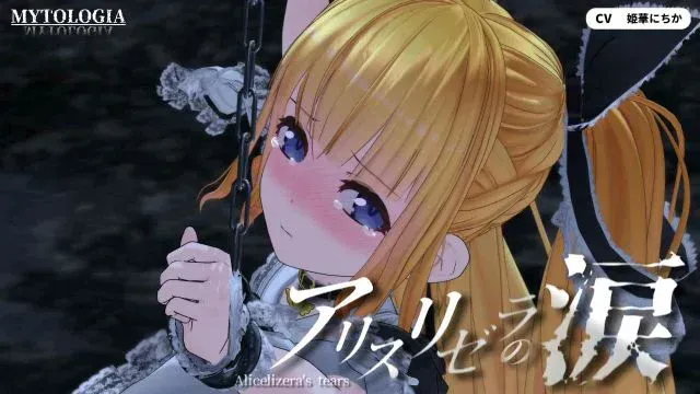 アリスリゼラの涙