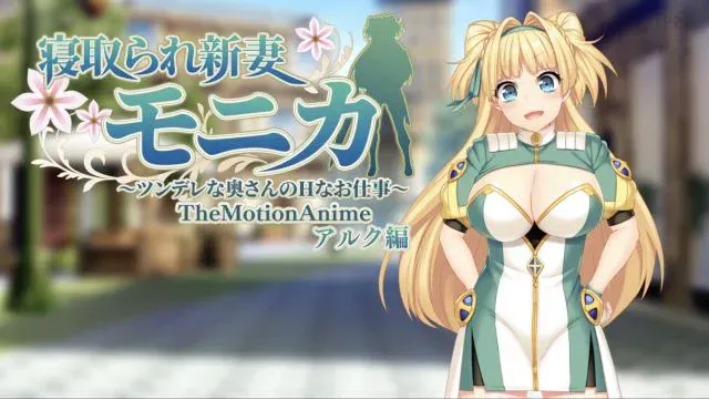 寝取られ新妻モニカ〜ツンデレな奥さんのHなお仕事〜 The Motion Anime アルク编