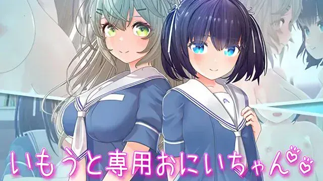 いもうと専用おにいちゃん2