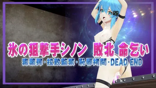 氷の狙撃手シノン败北 命乞い 毒薬弾・拉致监禁・耻辱问・DEAD END ヒロインピンチMP4动画集vol.4