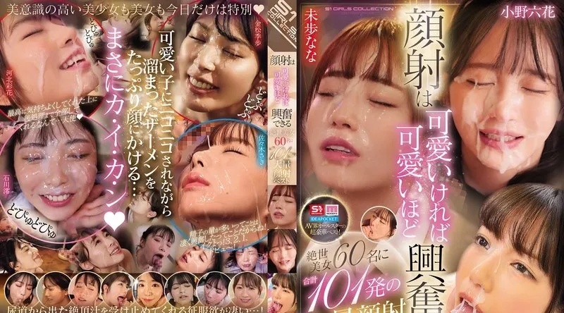 OFJE-608 | 未歩なな | 越可爱脸部越刺激，60位绝色美女，共101张海量脸部。