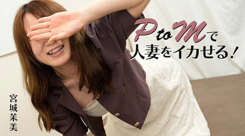 HEYZO-3606【无码流出】 用 PtoM 让已婚女人高潮！