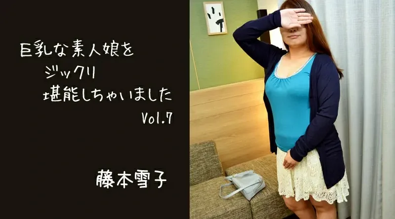 HEYZO-2811【无码流出】 我彻底享受了巨乳素人女孩Vol.7