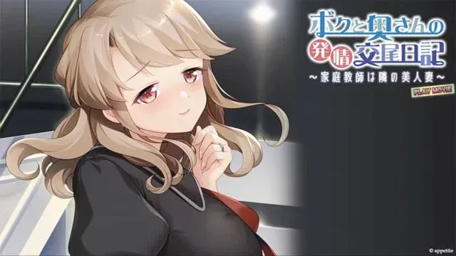 ボクと奥さんの発情交尾日记〜家庭教师は隣の美人妻〜 PLAY MOVIE
