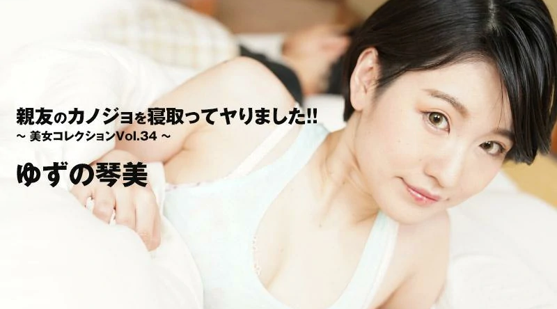 HEYZO-3405【无码流出】 我给我最好朋友的女朋友戴绿帽子并操了她！ ！ ～美容精选 Vol.34～