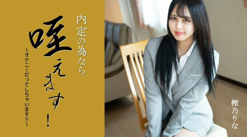HEYZO-3330【无码流出】 我会把它含在嘴里以获得工作机会！ 〜我什至手淫！ ！ ～