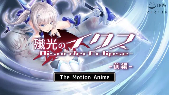 歼光のイクス-Disorder Eclipse- The Motion Anime 前编
