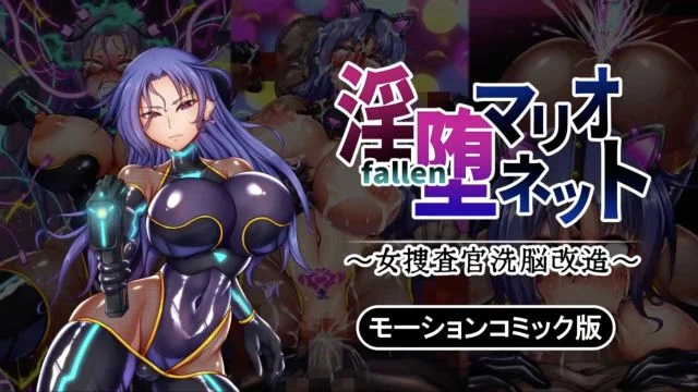 淫堕マリオネット ～女捜查官洗脳改造～ モーションコミック版