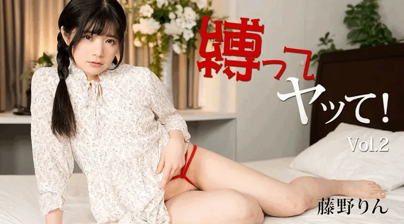 HEYZO-3429【无码流出】 把我绑起来操我！第2卷