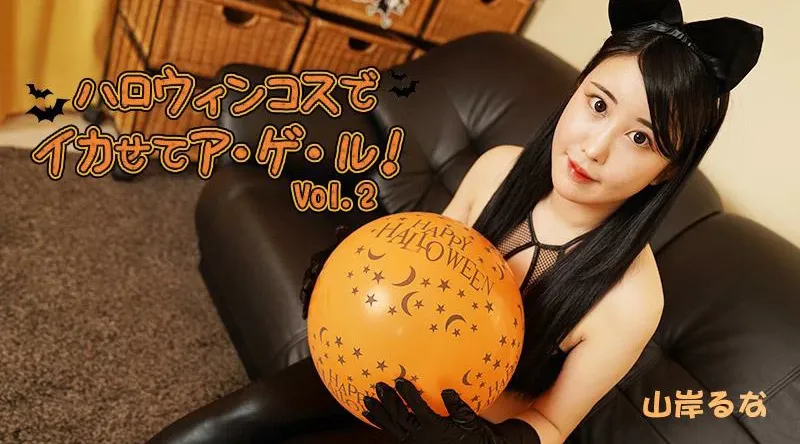 HEYZO-3479【无码流出】 让我穿着万圣节服装射精！第2卷
