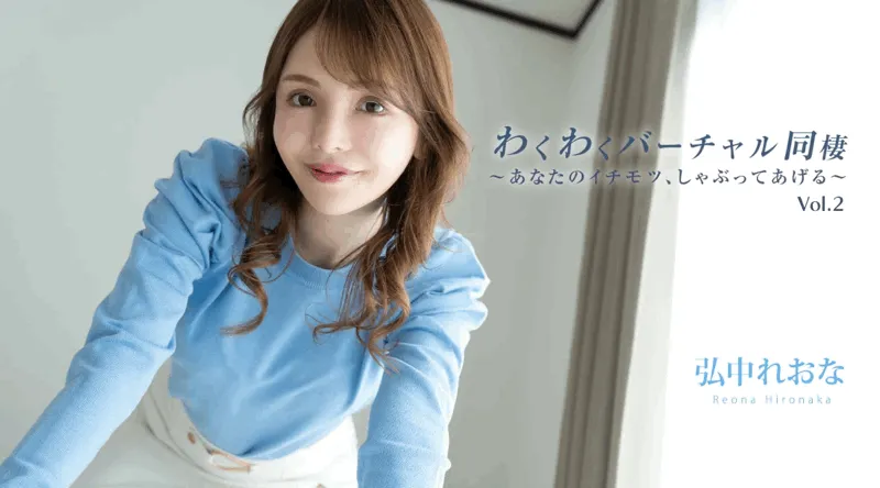 HEYZO-3493【无码流出】 刺激的虚拟同居 Vol.2 ～吸你的火辣奶子～