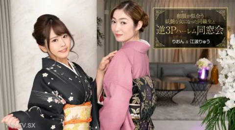 010124_001【无码流出】 逆3P后宫重逢，同学变身日服好看的妖艳女人