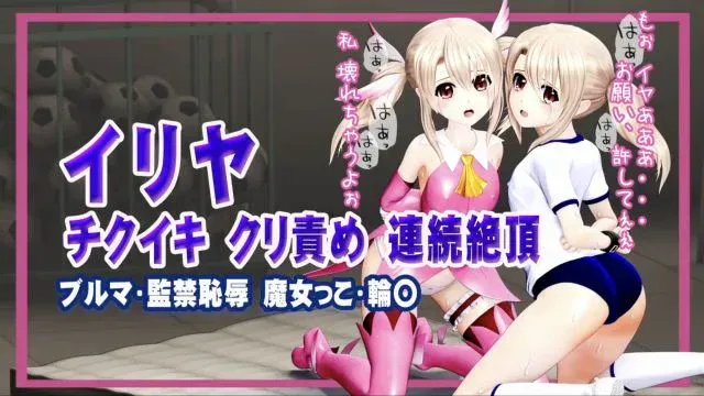 イリヤ チクイキ クリ责め 连続绝顶ブルマ・监禁耻辱・魔女っこ・轮ヒロインピンチMP4动画集vol.2