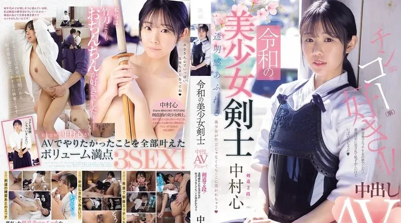 MUDR-328 | 中村心 | 令和美剑士中出AV出道！剑道二段！肤色白皙的美少女被竹剑刺穿，却被阴茎刺穿！