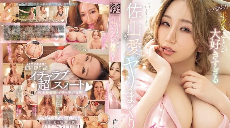 MFYD-011 | 佐山愛 | 爱情最美好！我和深爱我的妻子佐山爱一起生活，我们过著疯狂又甜蜜的同居生活！